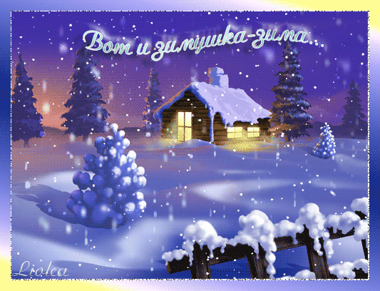Картинка Вот и зимушка - зима, gif, открытки
