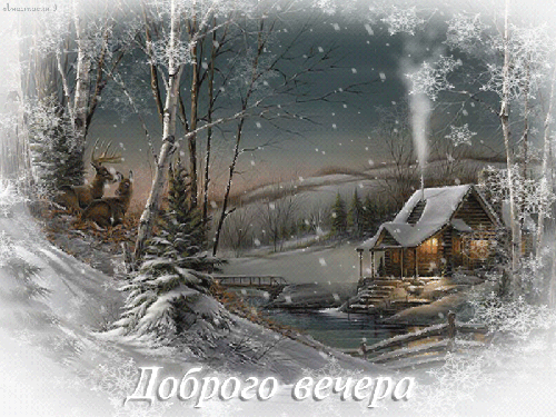 Доброго зимнего вечера - зима, gif, открытки
