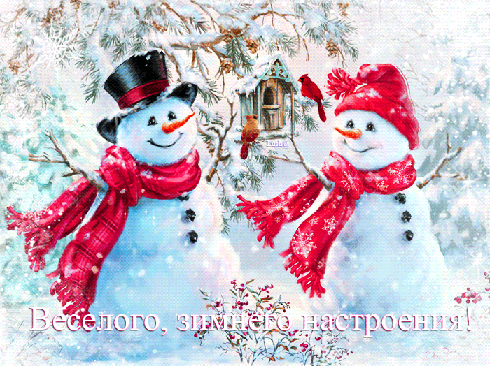 Веселого зимнего настроения - зима, gif, открытки