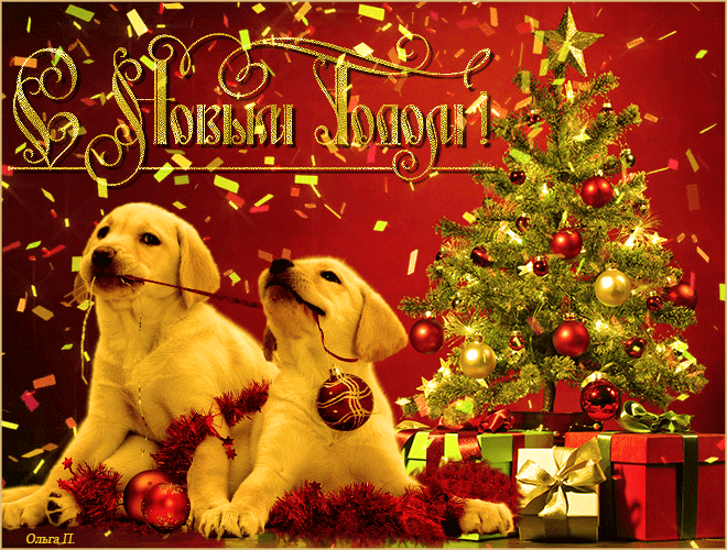 Новогодняя картинка с милыми собаками - Новый Год, gif, открытки