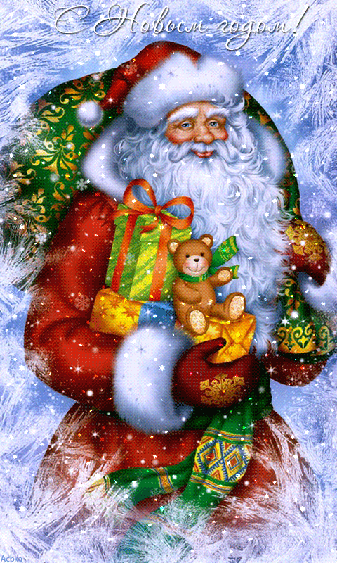 Картинка Дед Мороз с Новым Годом! - Новый Год, gif, открытки