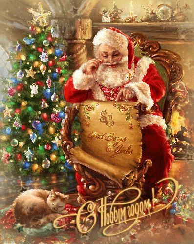 Дед Мороз издал указ: С Новым годом поздравлять - Новый Год, gif, открытки