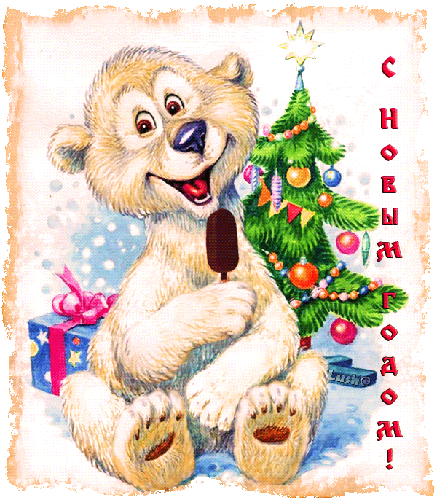 Мишка у новогодней елки - Новый Год, gif, открытки