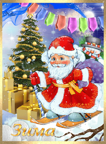 Дед Мороз с новогодними подарками - Новый Год, gif, открытки