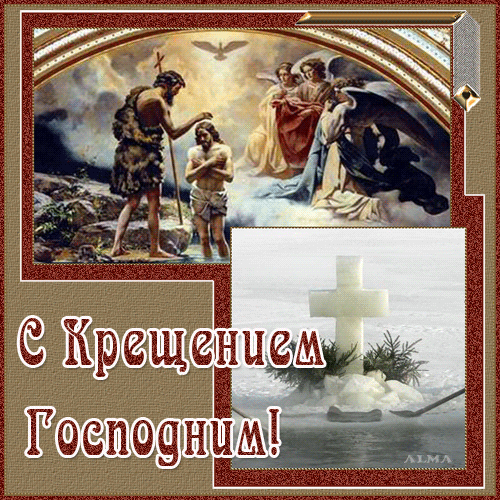Открытки крещение Господне