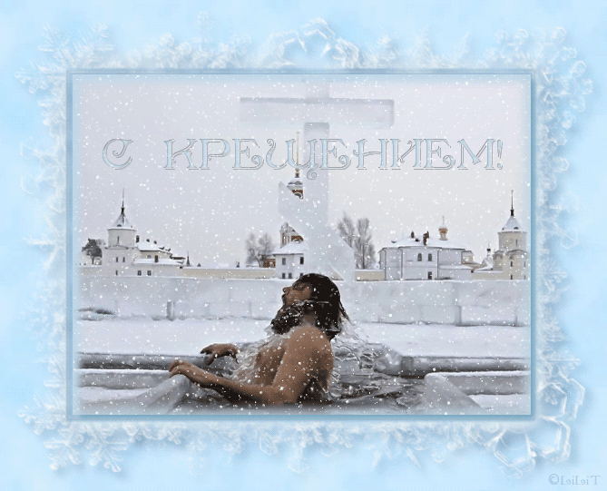 Крещение Христово - с Крещением Господним, gif, открытки