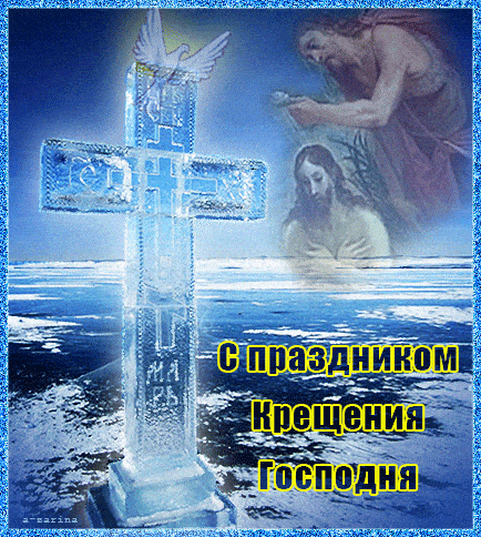 Светлый праздник Крещения в картинках - с Крещением Господним, gif, открытки