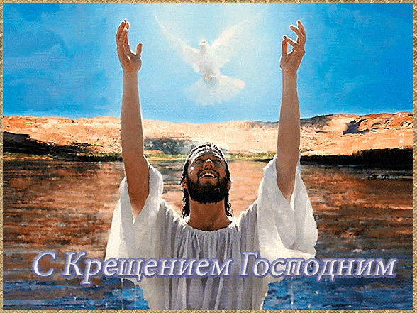 Гиф открытка с Крещением Господним - с Крещением Господним, gif, открытки