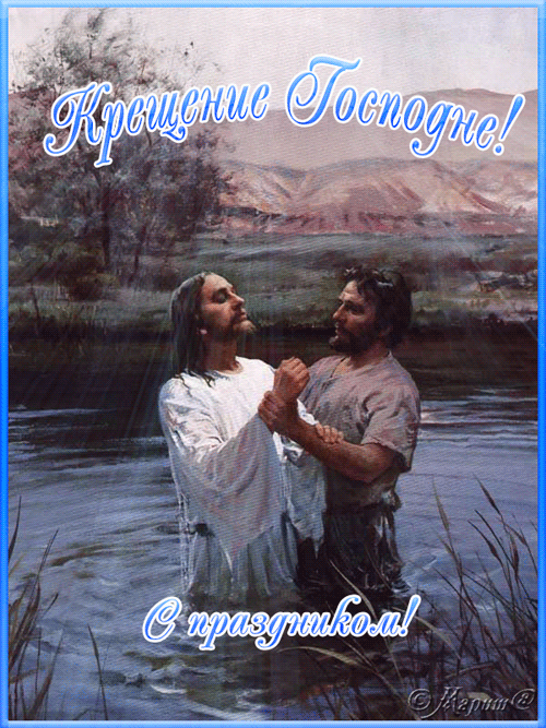 Анимационные открытки крещение господне - с Крещением Господним, gif, открытки