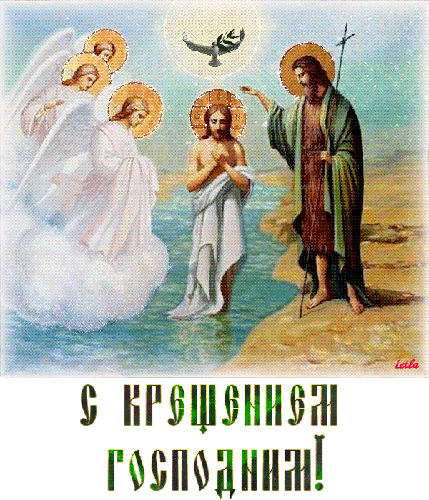 Открытка с Крещением Господним для друзей - с Крещением Господним, gif, открытки