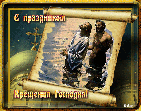 Крещение Господне купание - с Крещением Господним, gif, открытки