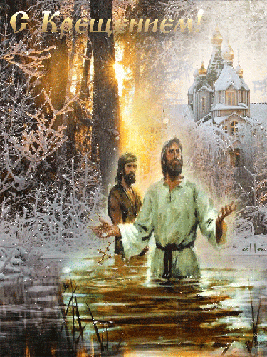 С Крещением Господним 19 января - Открытки - с Крещением Господним, gif, открытки