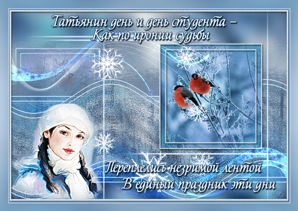 Татьянин день 25 января картинка со стихами - с Татьяниным днем, gif, открытки
