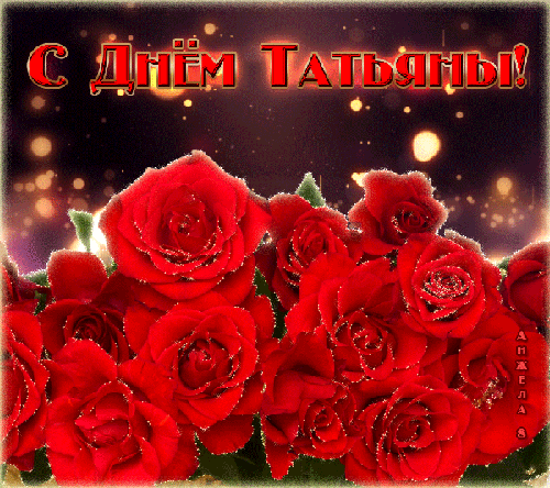 Розы Татьяне в Татьянин день - с Татьяниным днем, gif, открытки