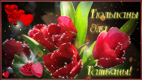 Тюльпаны для Татьяны - с Татьяниным днем, gif, открытки