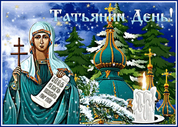 День святой Татьяны! - с Татьяниным днем, gif, открытки