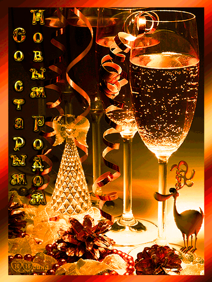 Новогодняя открытка Старый новый год - со Старым Новым Годом, gif, открытки