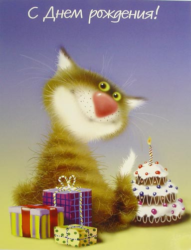 Веселые поздравления с Днем Рождения в картинках - День Рождения, gif, открытки