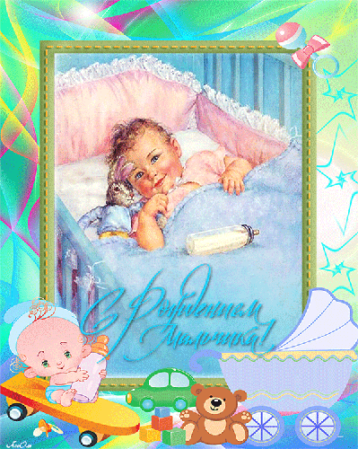 С рождением мальчика - День Рождения, gif, открытки