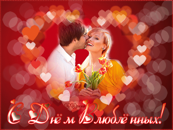 День всех влюбленных - 14 февраля - с днем Святого Валентина, gif, открытки