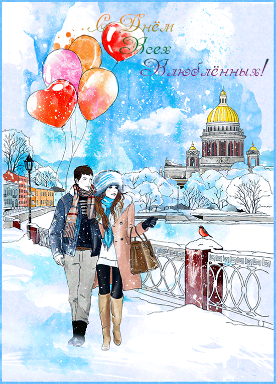 Красивая открытка с днём всех Влюбленных! - с днем Святого Валентина, gif, открытки