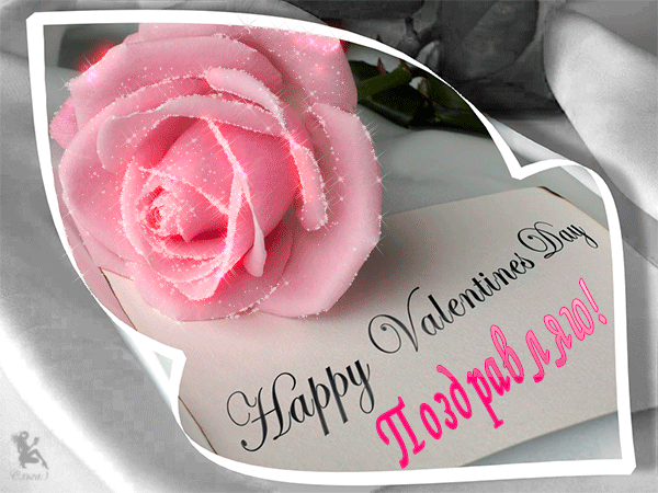 Поздравляю с днем Святого Валентина открытка - с днем Святого Валентина, gif, открытки