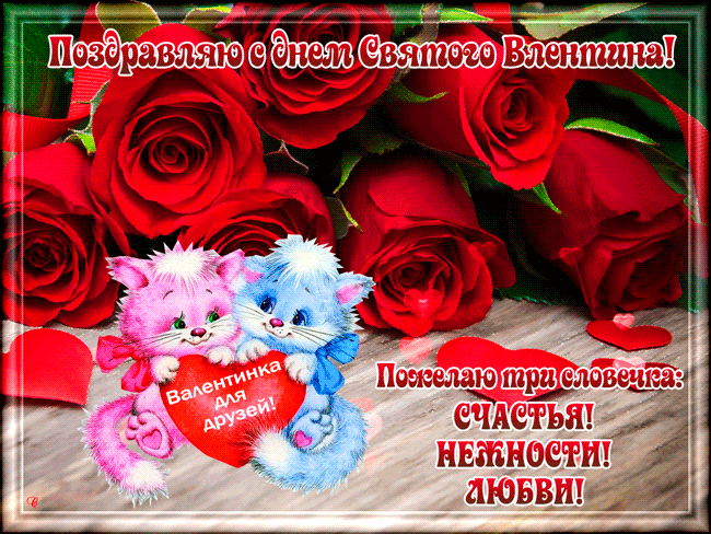 Поздравления с Днем Святого Валентина Друзьям - с днем Святого Валентина, gif, открытки