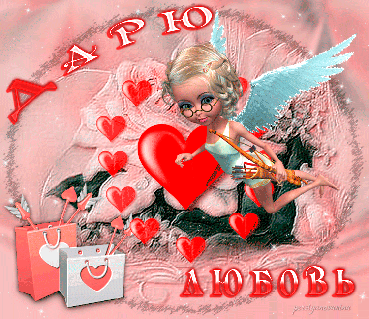 Дарю Любовь - с днем Святого Валентина, gif, открытки