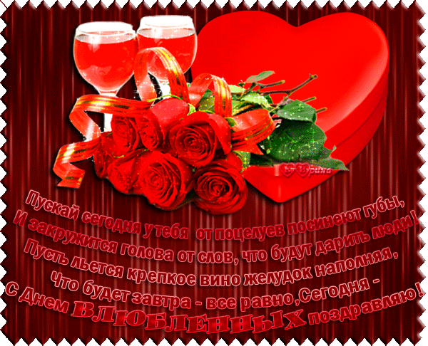 Валентинка со стихами с днём Влюблённых - с днем Святого Валентина, gif, открытки
