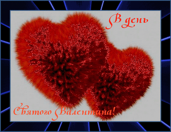 Валентинка Сердце в день Святого Валентина - с днем Святого Валентина, gif, открытки