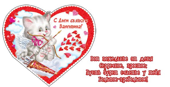 Пожелание с днём святого Валентина - с днем Святого Валентина, gif, открытки