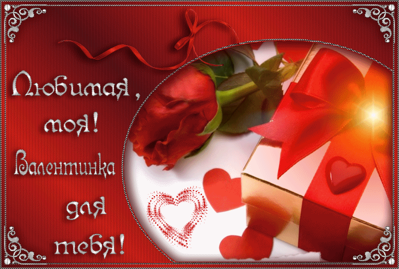 Открытка Валентинка для  любимой - с днем Святого Валентина, gif, открытки
