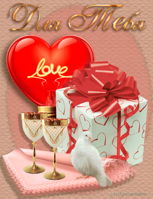 Валентинка для тебя! - с днем Святого Валентина, gif, открытки