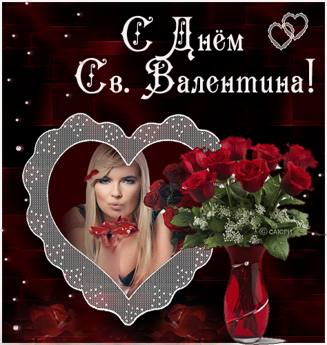 С днем святого Валентина любимый