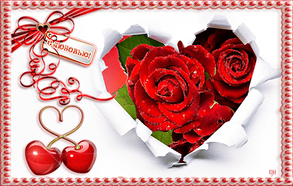 Открытка-Валентинка - с днем Святого Валентина, gif, открытки