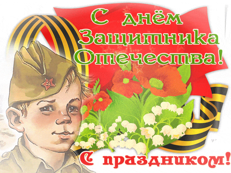 День защитника Отечества - с 23 февраля, gif, открытки