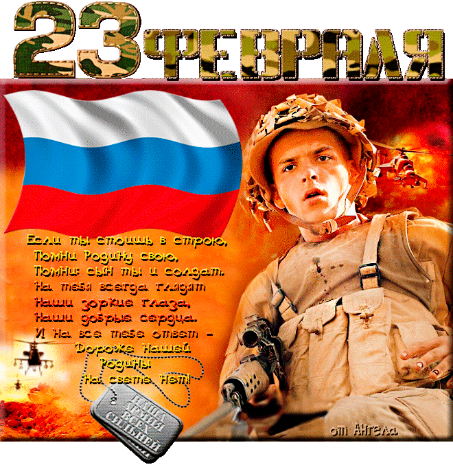 Поздравления с 23 февраля солдату — сыну, другу, парню стихи с 23 февраля солдату - лучшая подборка открыток в разделе: С 23 февраля на npf-rpf.ru