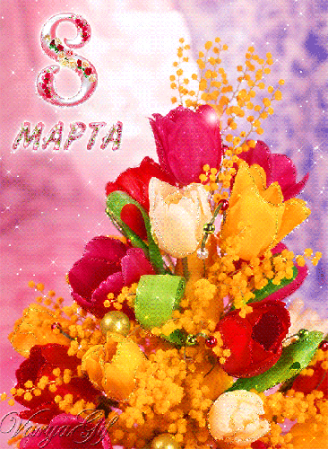 Картинка Букет цветов к 8 марта - с 8 марта, gif, открытки