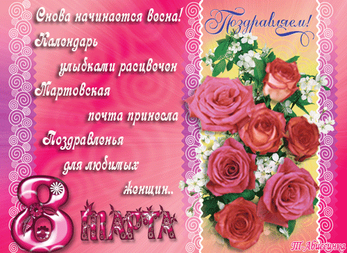 Поздравленья для любимых женщин на 8 Марта - с 8 марта, gif, открытки