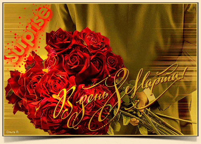 Розы на 8 марта женщине - с 8 марта, gif, открытки
