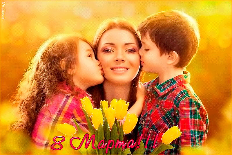 Поздравления маме от детей на 8 марта - с 8 марта, gif, открытки