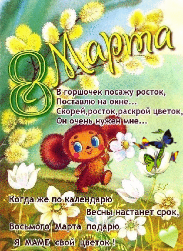 С 8 Марта стихи для мамы - с 8 марта, gif, открытки