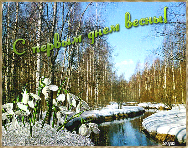 Фото-картинка с первым днем весны - весна, gif, открытки