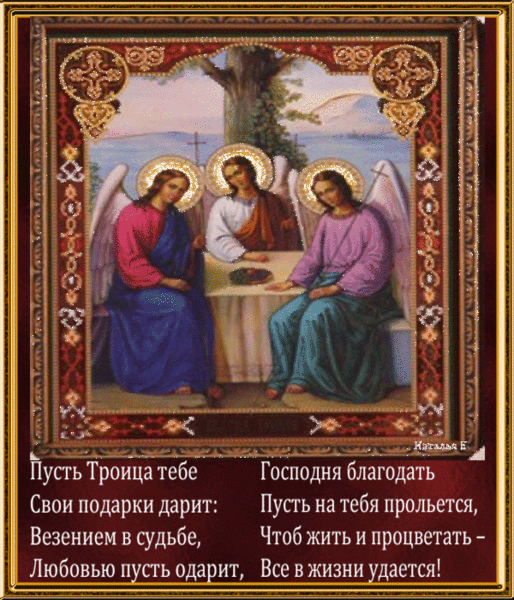 Икона Святая Троица - с Троицей, gif, открытки