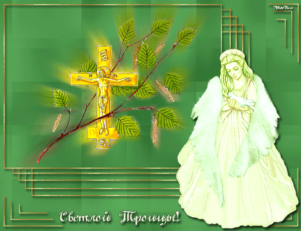 Праздник светлая Троица - с Троицей, gif, открытки