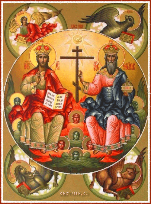 Пресвятая Троица - с Троицей, gif, открытки