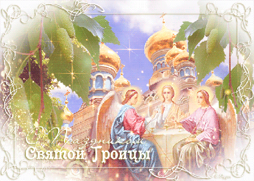 Открытка с Троицей святой - с Троицей, gif, открытки
