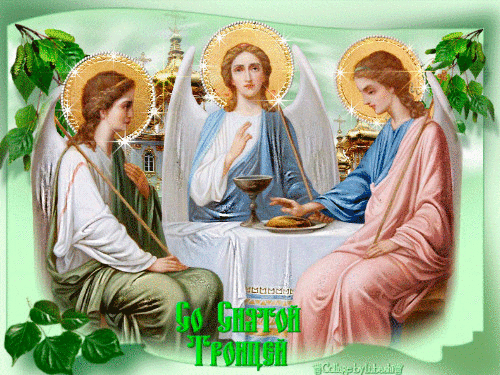 Со Святой Троицей - с Троицей, gif, открытки