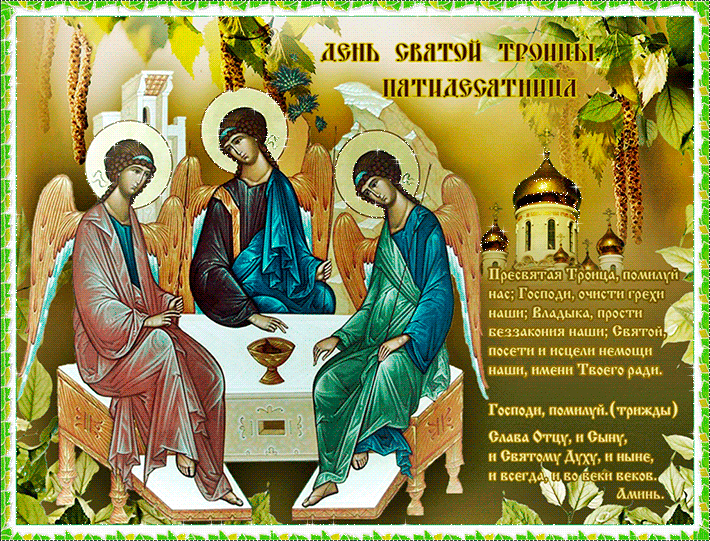 Православная молитва к Троице (Пятидесятница) - с Троицей, gif, открытки