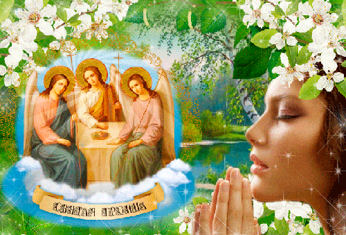 День Святой Троицы - Пятидесятница - с Троицей, gif, открытки